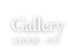 Gallery 活動実績・作品
